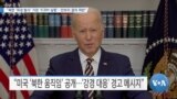 [VOA 뉴스] “북한 ‘위성 발사’ 가장 ‘ICBM 실험’…안보리 결의 위반”