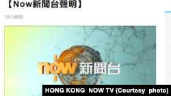 香港《Now新闻台》于（17日）发出公开道歉声明。 (图片来源：《Now新闻台》网站) 