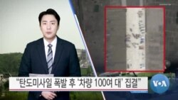 [VOA 뉴스] “탄도미사일 폭발 후 ‘차량 100여 대’ 집결”