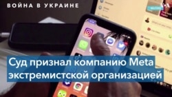 Компанию Meta объявили в РФ «экстремистской»: чего ждать рядовым пользователям Facebook и Instagram 