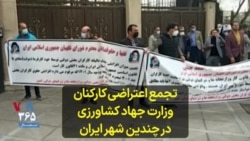 تجمع اعتراضی کارکنان وزارت جهاد کشاورزی در چندین شهر ایران