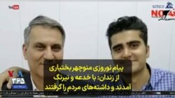 پیام نوروزی منوچهر بختیاری از زندان: با خدعه و نیرنگ آمدند و داشته‌های مردم را گرفتند 
