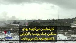 کارشناسان می‌گویند بهای سنگین جنگ روسیه با اوکراین را کشورهای دیگر می‌پردازند
