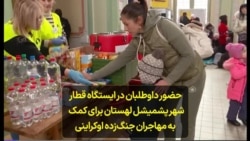 حضور داوطلبان در ایستگاه قطار شهر پشمیشل لهستان برای کمک به مهاجران جنگ‌زده اوکراینی