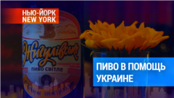 Бары Нью-Йорка переходят на украинскую продукцию 