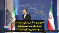 جمهوری اسلامی ایران سیاست گروگان‌گیری و کسب درآمد از دو تابعیتی‌ها را رد می‌کند
