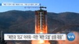 [VOA 뉴스] “북한 ‘ICBM 시험’ 예정된 수순…‘미한 군사협력’ 강화”