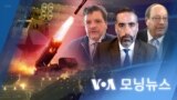 [VOA 모닝뉴스] 2022년 3월 23일