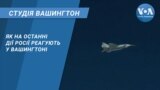 Студія Вашингтон. Як на останні дії Росії реагують у Вашингтоні