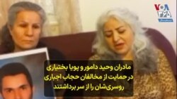 مادران وحید دامور و پویا بختیاری در حمایت از مخالفان حجاب اجباری روسری‌شان را از سر برداشتند