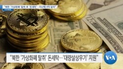 [VOA 뉴스] “북한 ‘가상화폐’ 탈취 후 ‘돈세탁’…지난해 4억 달러”