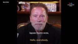 «Իր վայրագությունների պատճառով Ռուսաստանն այժմ մեկուսացված է միջազգային հանրությունից». Շվարցենեգերի խոսքը՝ ռուսաստանցիներին