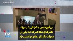 پرفورمنس جنجالی در موزه هنرهای معاصر که به یکی از میراث باارزش هنری آسیب زد