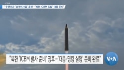 [VOA 뉴스] “주한미군 ‘요격미사일’ 훈련…‘북한 ICBM 도발’ 대응 준비”