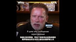 施瓦辛格告诉俄罗斯人：你们被蒙蔽了 