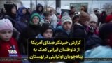 گزارش خبرنگار صدای آمریکا از داوطلبان ایرانی کمک به پناه‌جویان اوکراینی در لهستان