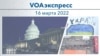 VOAэкспресс 16 марта 2022