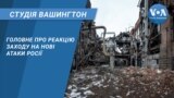 Студія Вашингтон. Головне про реакцію Заходу на нові атаки Росії
