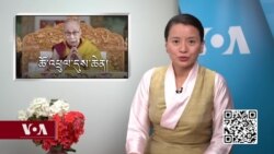 ཀུན་གླེང་གསར་འགྱུར། ༢༠༢༢ ཟླ་ ༣ ཚེས་༡༨