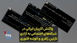 واکنش کاربران ایرانی در شبکه‌های اجتماعی به آزادی نازنین زاغری و انوشه آشوری