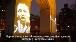 В Нью-Йорке прозвучала последняя речь Мартина Лютера Кинга