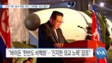 [VOA 뉴스] “규칙 기반 ‘질서 위협’ 우려…‘비핵화’ 외교 필요”