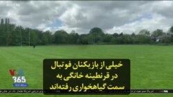 خیلی از بازیکنان فوتبال در قرنطینه خانگی به سمت گیاهخواری رفته‌اند