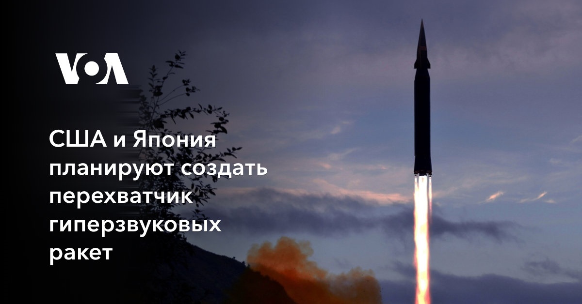 США и Япония планируют создать перехватчик гиперзвуковых ракет