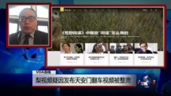 VOA连线：梨视频网站疑因发布天安门翻车视频被整肃