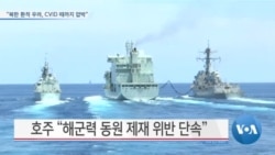 [VOA 뉴스] “북한 환적 우려 CVID 때까지 압박”