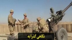 نگاهی گذرا به آغاز و پایان جنگ در افغانستان