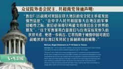 VOA连线(钟辰芳)：特朗普证实售台F-16V战机，中国能反制？