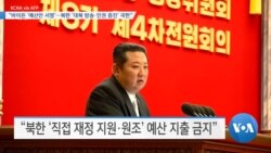 [VOA 뉴스] “바이든 ‘예산안 서명’…북한 ‘대북 방송·인권 증진’ 국한”