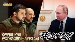 [보아가 간다] 우크라이나인이 한국어로 설명하는 '푸틴의 전쟁'