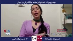 بخشی از برنامه شطرنج – سحر ناصری: قوانین جمهوری اسلامی برپایه شریعت است و احترامی برای زن قائل نیست