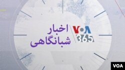 اخبار شبانگاهی