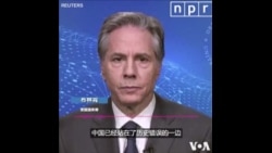 布林肯：中国在乌克兰问题上站在历史错误的一边 