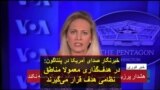 خبرنگار صدای آمریکا در پنتاگون: در هدف‌گذاری معمولا مناطق نظامی هدف قرار می‌گیرند