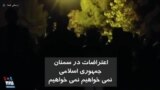 اعتراضات در سمنان: جمهوری اسلامی نمی‌خواهیم نمی‌خواهیم