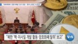 [VOA 뉴스] “대북제재위 ‘전문가패널’ 임기 연장…‘중국 신경전’ 속 합의”