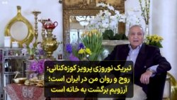 تبریک نوروزی پرویز کوزه‌کنانی: روح و روان من در ایران است؛ آرزویم برگشت به خانه است