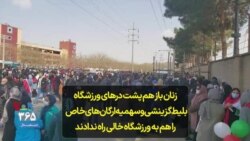 زنان باز هم پشت درهای ورزشگاه؛ بلیط‌ سهمیه ارگان‌های خاص را هم به ورزشگاه خالی مشهد راه ندادند