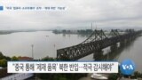 [VOA 뉴스] “미국 ‘컴퓨터·소프트웨어’ 포착…‘제재 위반’ 가능성”