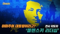 [보아가 간다] 아마추어 대통령이라고? 전시 지도자 '젤렌스키 리더십'