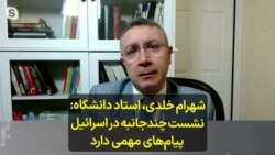 شهرام خلدی، استاد دانشگاه- نشست چندجانبه در اسرائیل پیام‌های مهمی دارد 