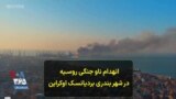  انهدام ناوجنگی روسیه در شهر بندری بردیانسک اوکراین
