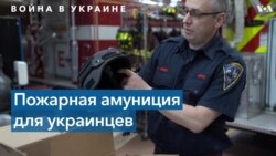 Каски, бронежилеты и пожарная амуниция для Украины 
