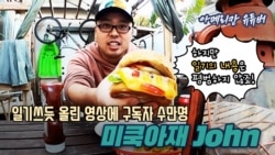 [아메리칸 유튜버] 일기쓰듯 올린 영상에 구독자 수만명- '미쿡아재John'