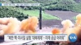 [VOA 뉴스] “김정은 역점 사업…‘원산·갈마 관광지구’ 사실상 방치”