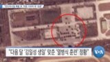 [VOA 뉴스] “탄도미사일 폭발 후 ‘차량 100여 대’ 집결”